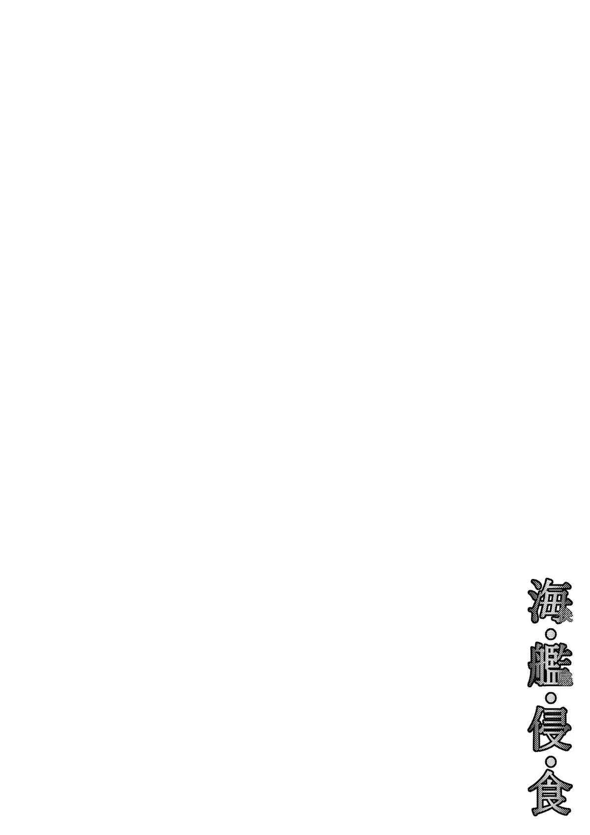 [掃き溜めのこがねむし] 海・艦・侵・食_2