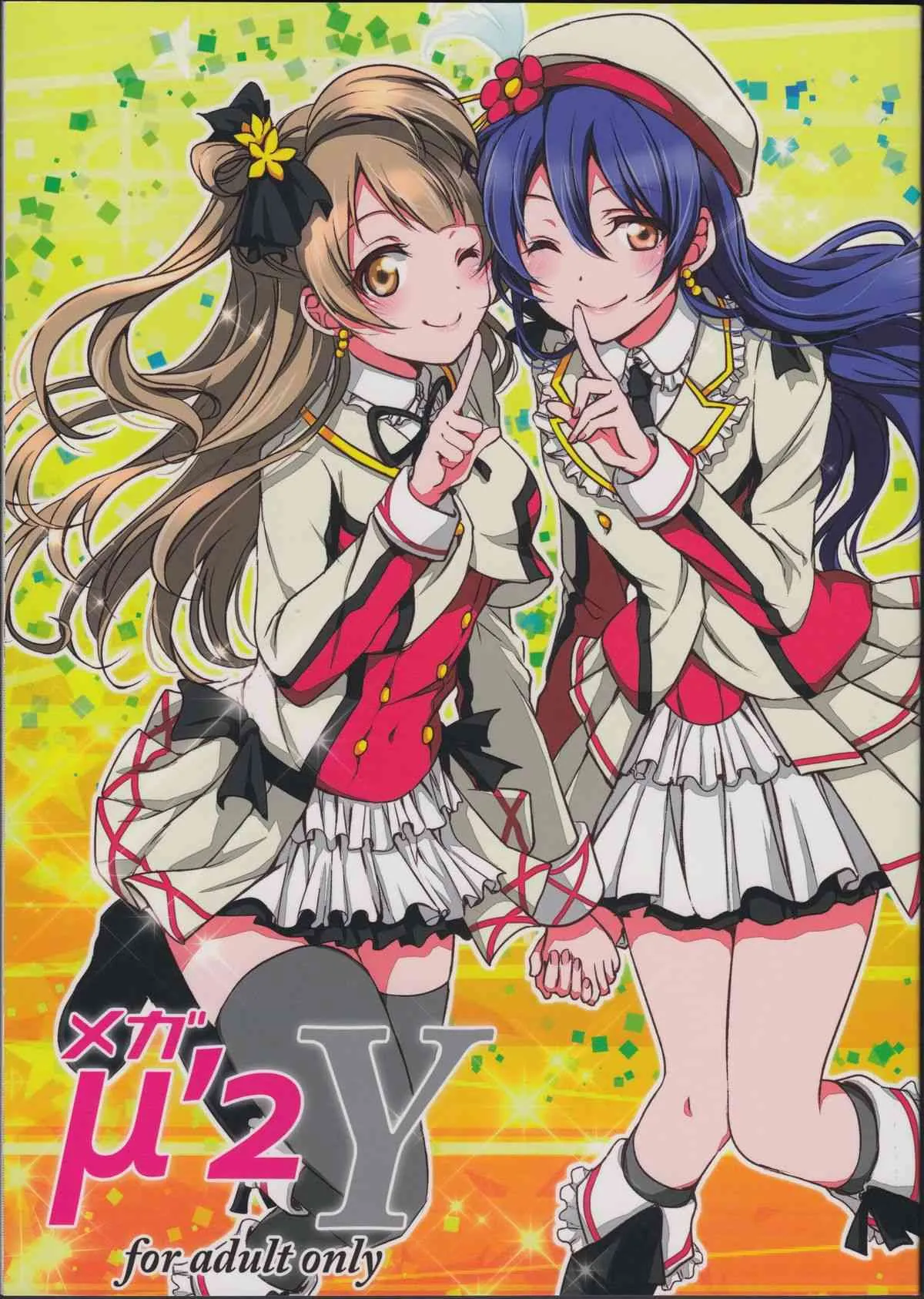 (C87) [梟の郵便屋さん (上戸ルリ)] メガμ’2Y (ラブライブ!)