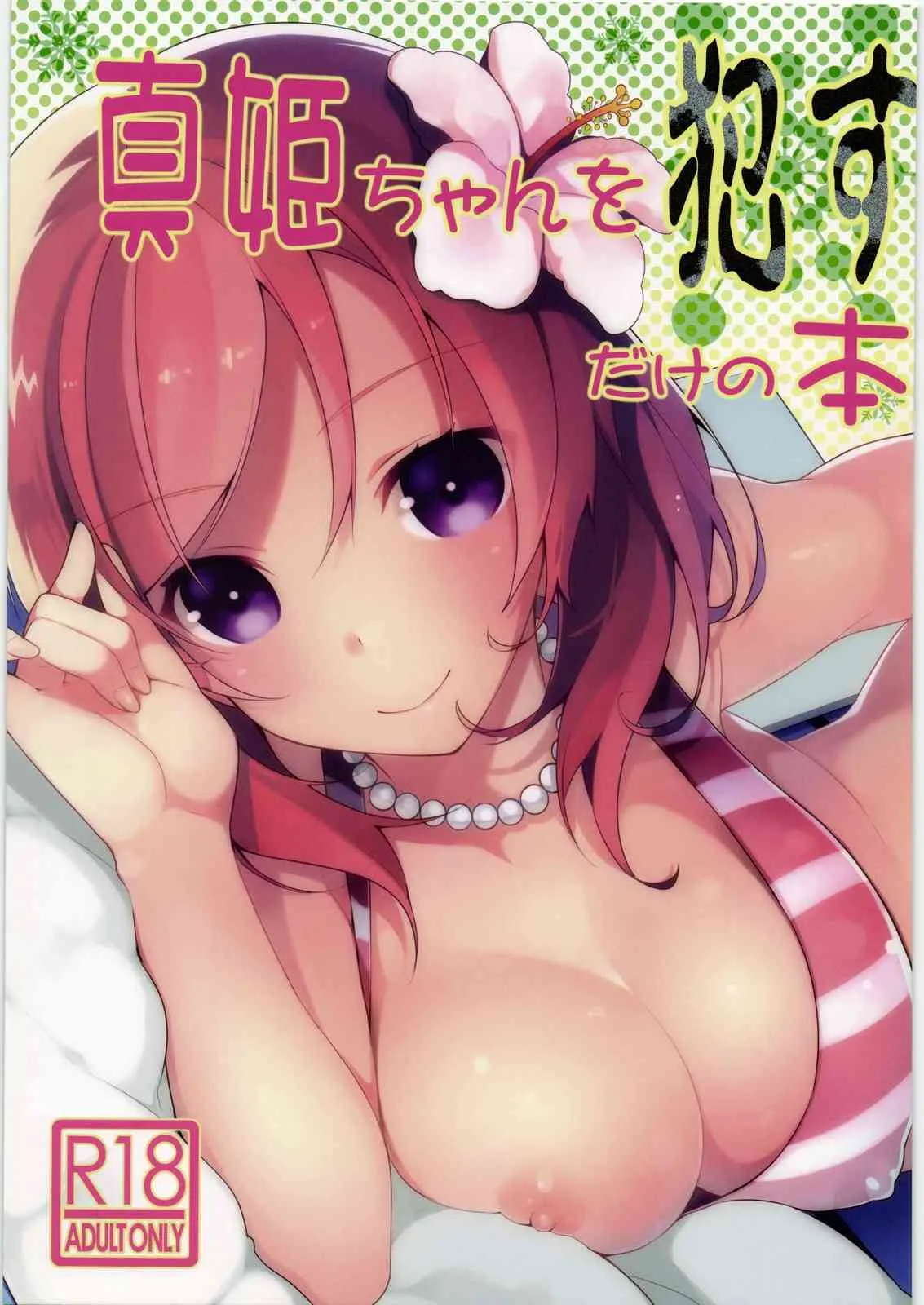 (C85) [自宅異常あり! (にぃと)] 真姫ちゃんを犯すだけの本 (ラブライブ!)