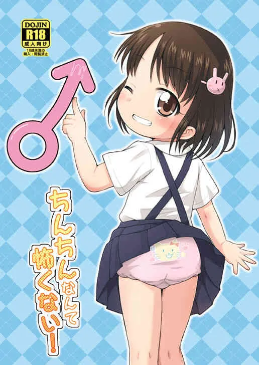 (C88) [鳥の屋 (ましこどり)] ちんちんなんて怖くない！ [見本]