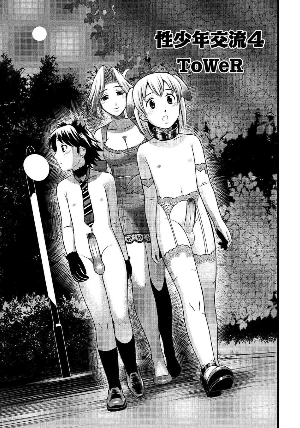 [ToWeR] 性少年交流 4~5