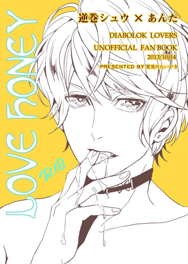 [アイシテル。 (賀茂川たいやき)] LOVE HONEY (DIABOLIK LOVERS -ディアボリックラヴァーズ-)