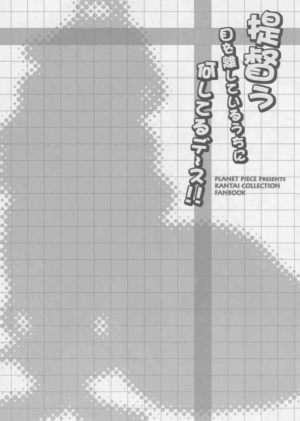 (C85) [PLANET PIECE (Hiya)] 提督う目を離しているうちに何してるデース！！ (艦隊これくしょん -艦これ-)_2