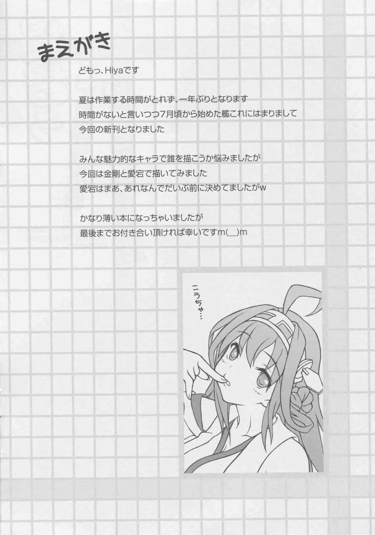 (C85) [PLANET PIECE (Hiya)] 提督う目を離しているうちに何してるデース！！ (艦隊これくしょん -艦これ-)_3