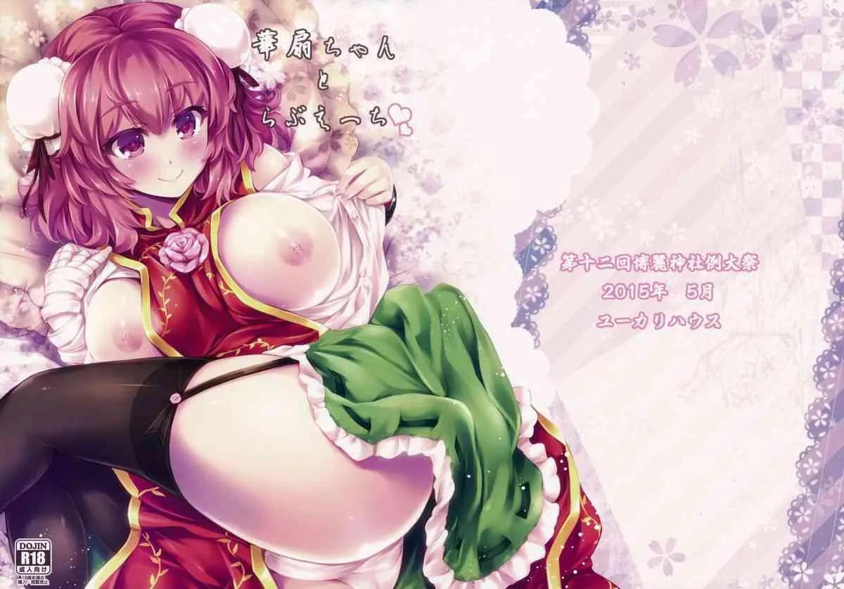 (例大祭12) [ユーカリハウス (瑞稀桜花)] 華扇ちゃんとらぶえっち (東方Project)