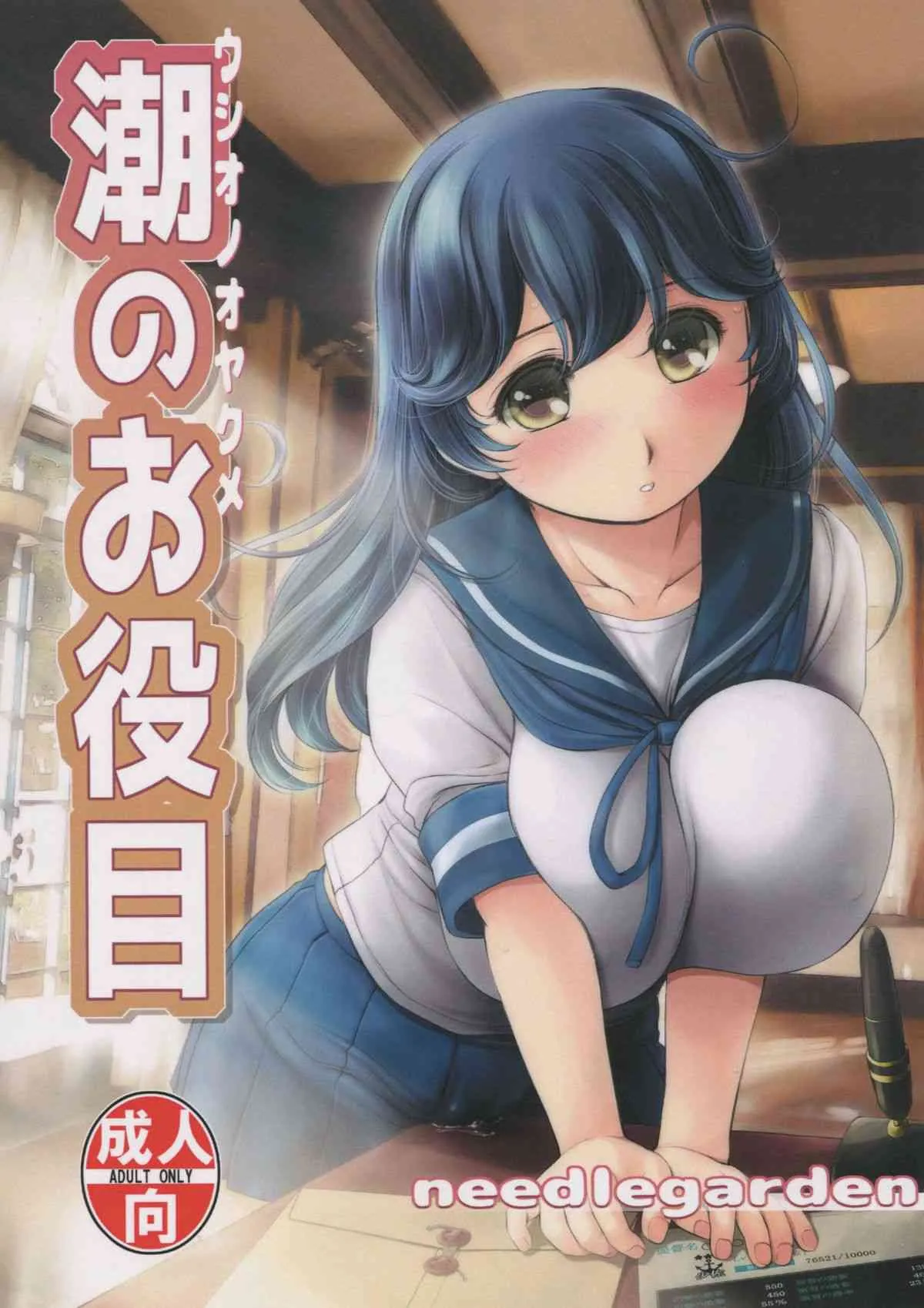 (COMIC1☆9) [NEEDLE GARDEN (かんとり)] 潮のお役目 (艦隊これくしょん -艦これ-)