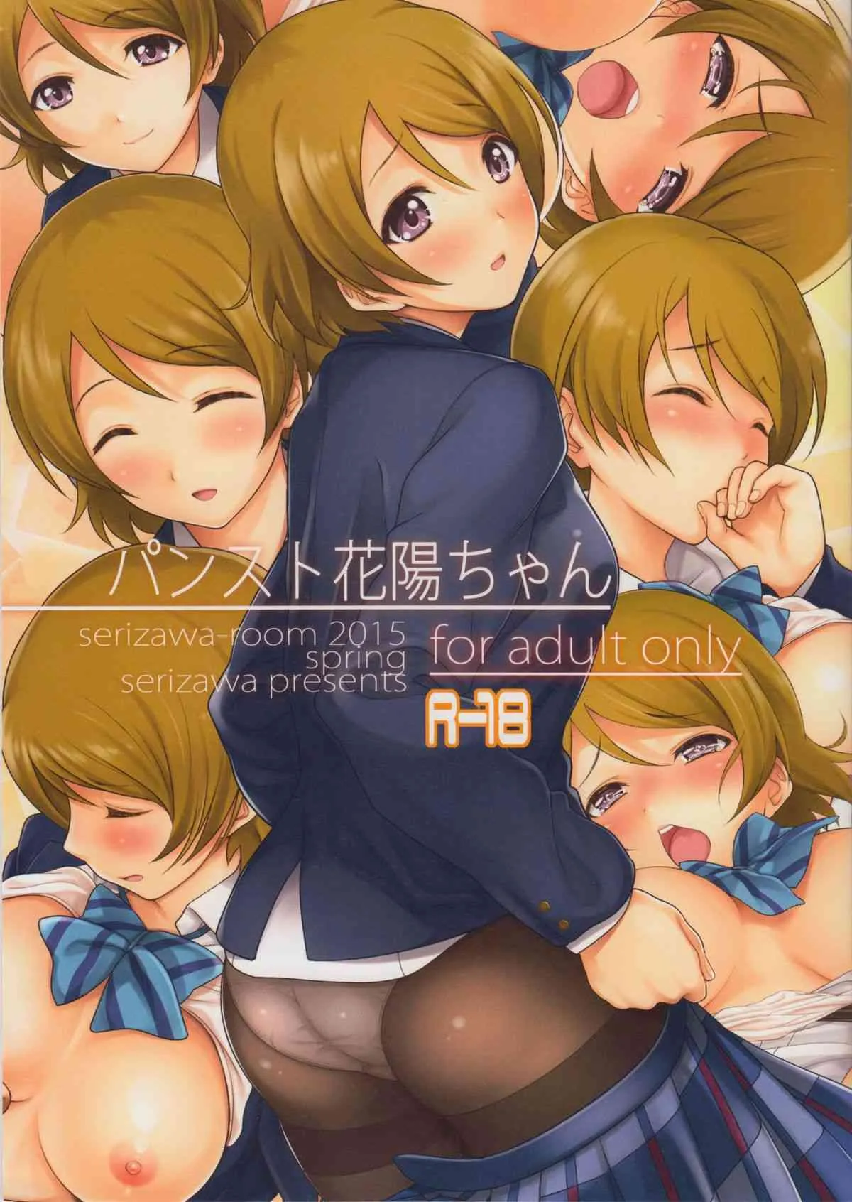 (COMIC1☆9) [芹沢室 (芹沢)] パンスト花陽ちゃん (ラブライブ!)