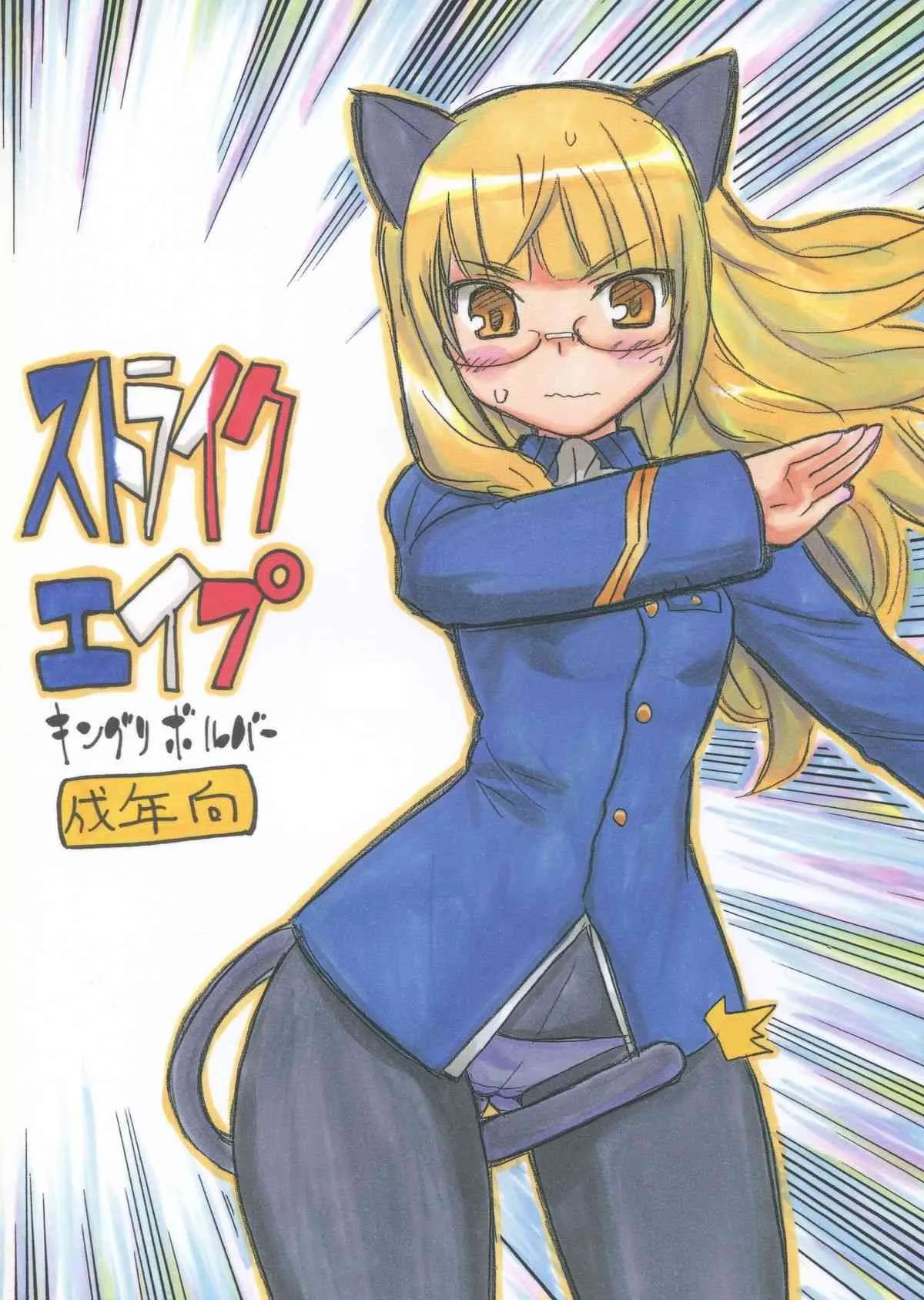 (C75) [キングリボルバー (菊田高次)] ストライクエイプ (ストライクウィッチーズ)