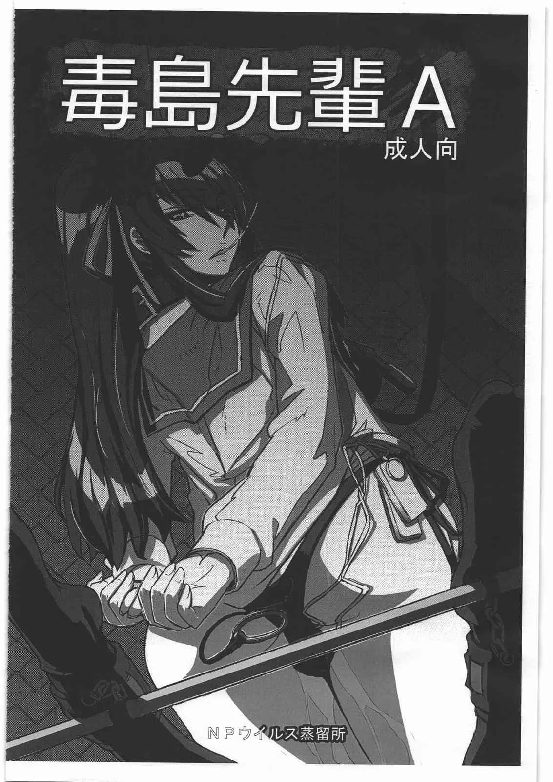 (C84) [NPウイルス蒸留所 (N・P・KATOU)] 毒島先輩A (学園黙示録 HIGHSCHOOL OF THE DEAD)
