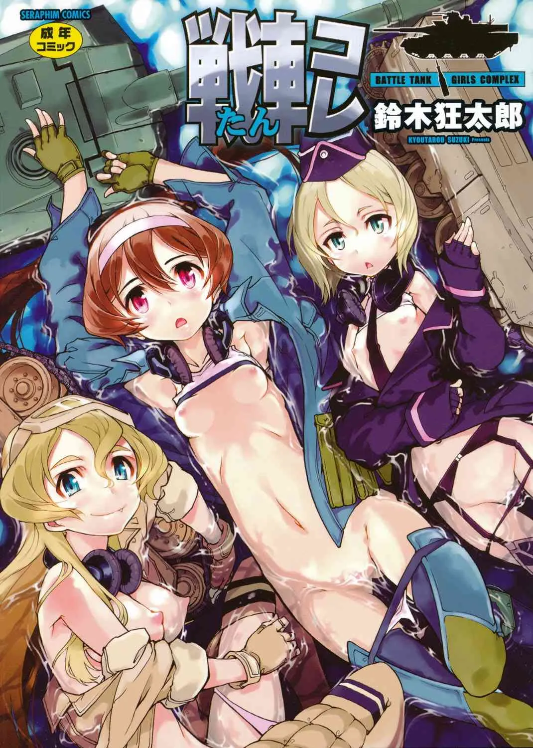 [鈴木狂太郎] 戦車コレ