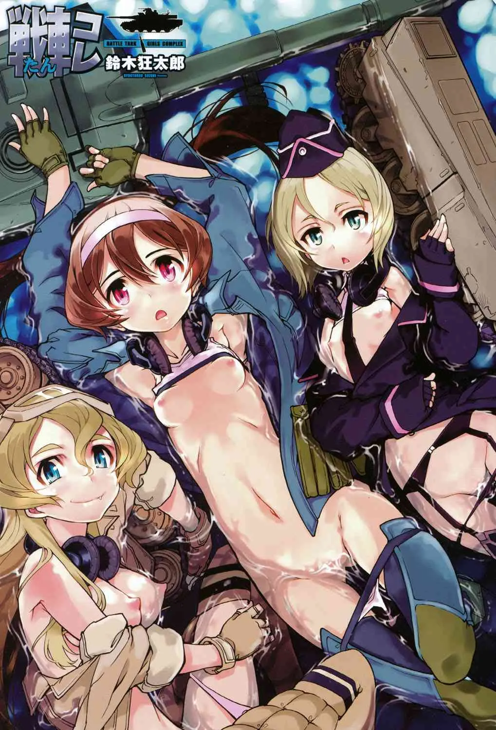 [鈴木狂太郎] 戦車コレ_2