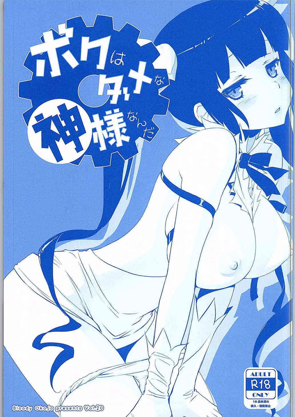 [Bloody Okojo (モジャコ)] 僕はダメな神様なんだ (ダンジョンに出会いを求めるのは間違っているだろうか)