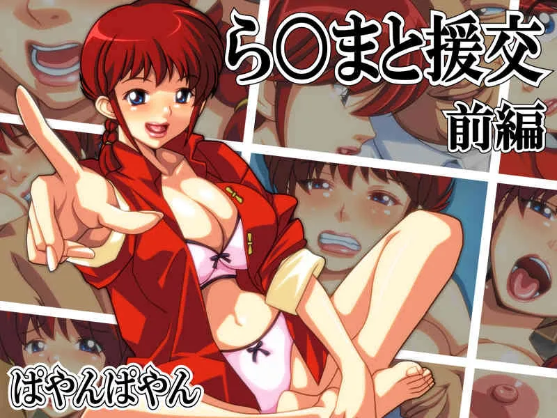 [ぱやんぱやん] ら○まと援交 ～前編～ (らんま1／2)