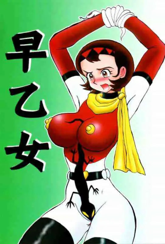 (C60) [ちゃちゃちゃぶらざーず、るぴなす盗賊団 (よこやまちちゃ)] 早乙女 (ゲッターロボ)
