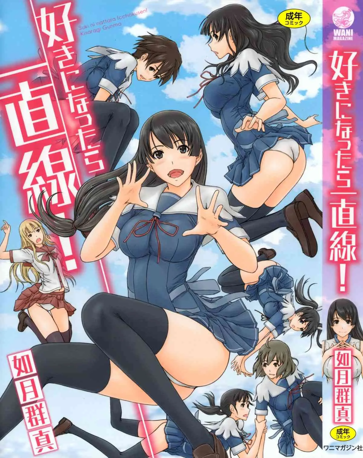 [如月群真] 好きになったら一直線！