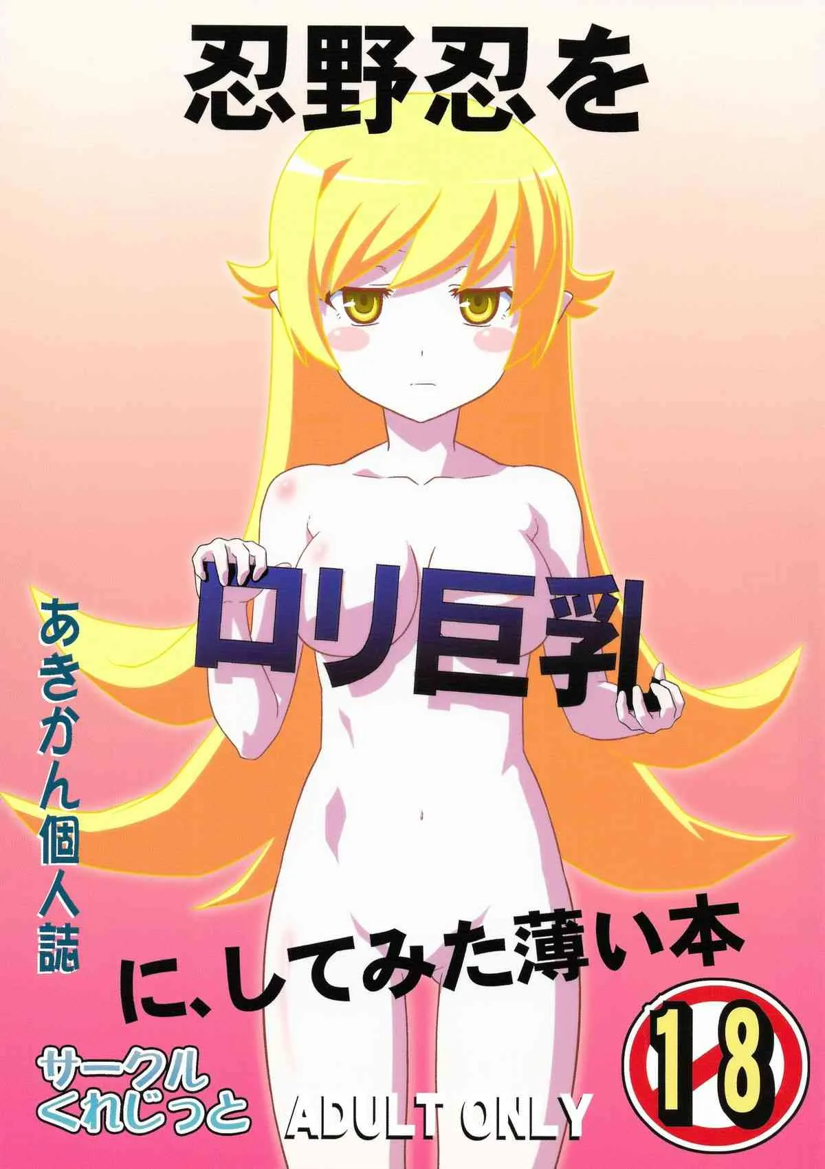(C82) [サークルくれじっと (あきかん)] 忍野忍をロリ巨乳に、してみた薄い本 (化物語)