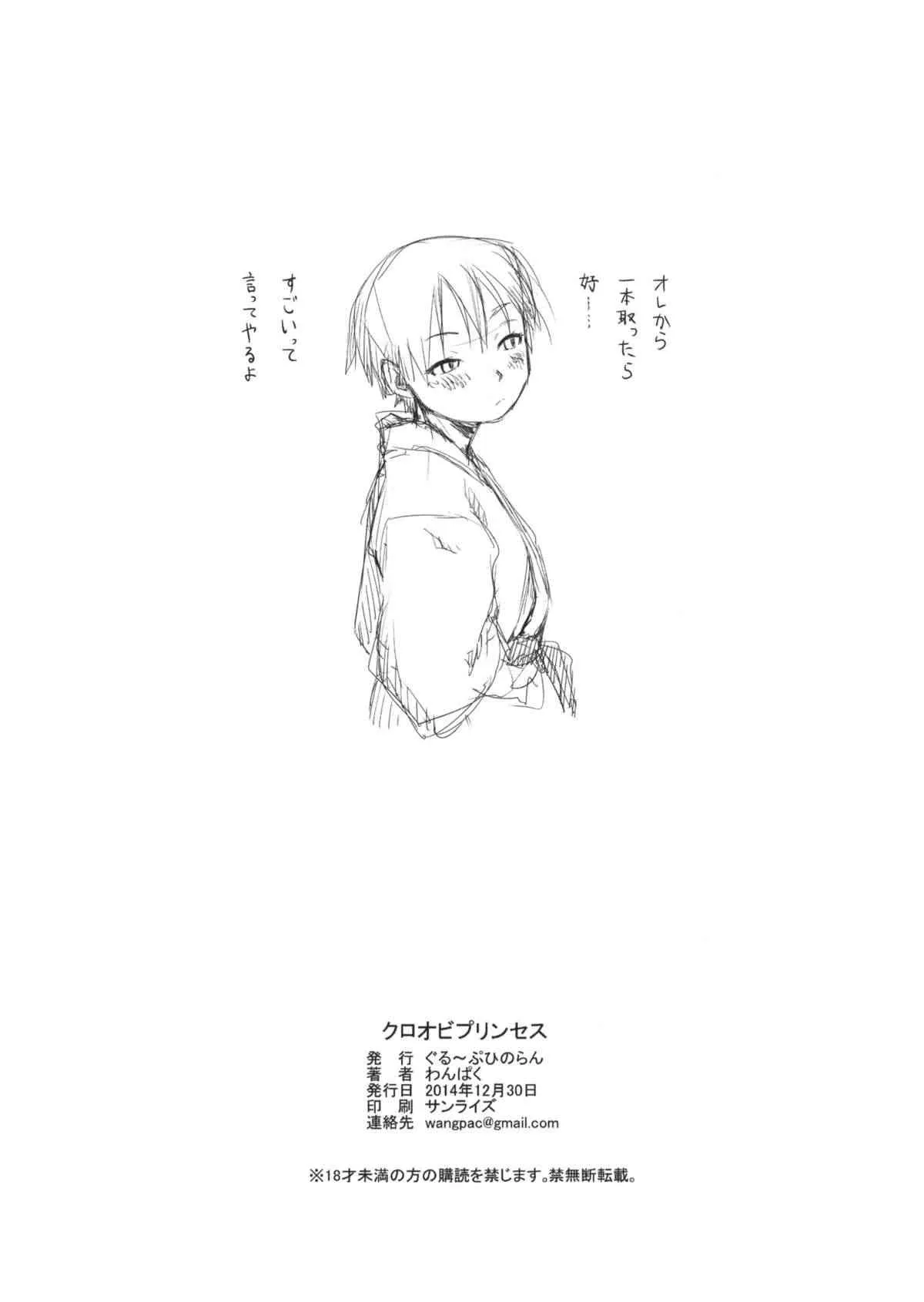 (C87) [ぐる～ぷひのらん (わんぱく)] クロオビプリンセス + コミティア112ペーパー_8