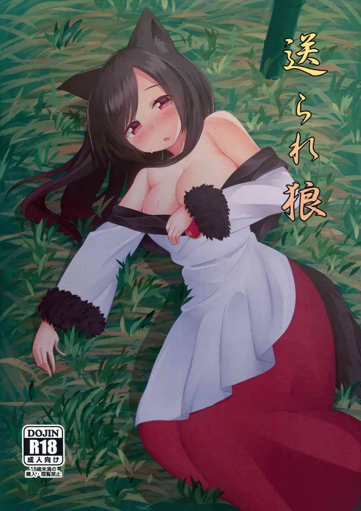 (例大祭12) [忘らるる手紙 (びんせん)] 送られ狼 (東方Project)
