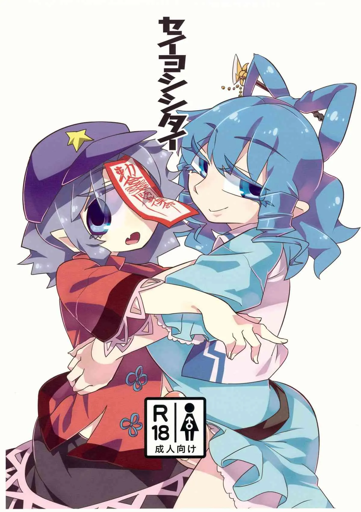 (例大祭12) [霸 (ami2)] セイヨシシタイ (東方Project)