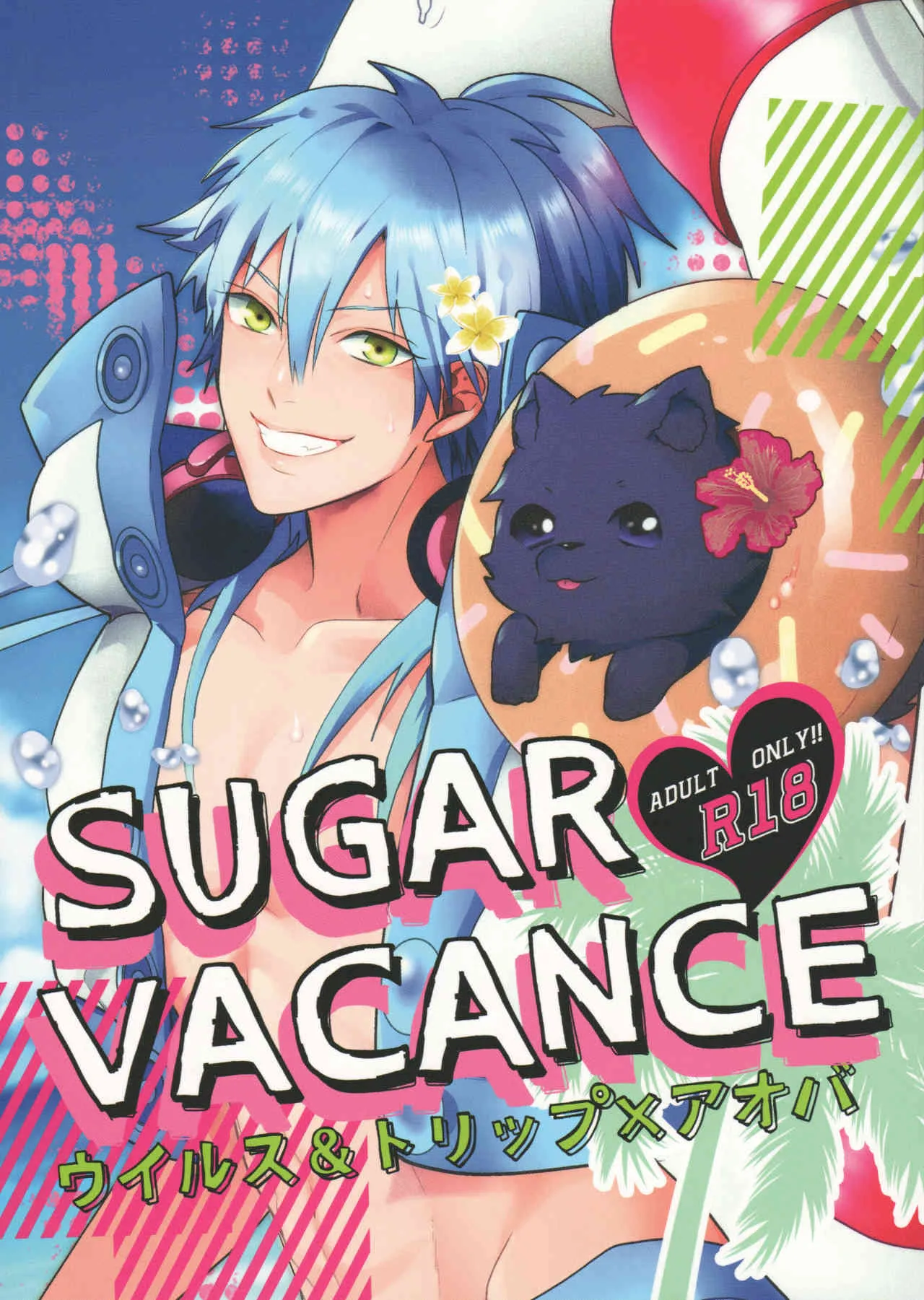 (C86) [遥か彼の歌 (ハナタ)] シュガーバカンス (DRAMAtical Murder)