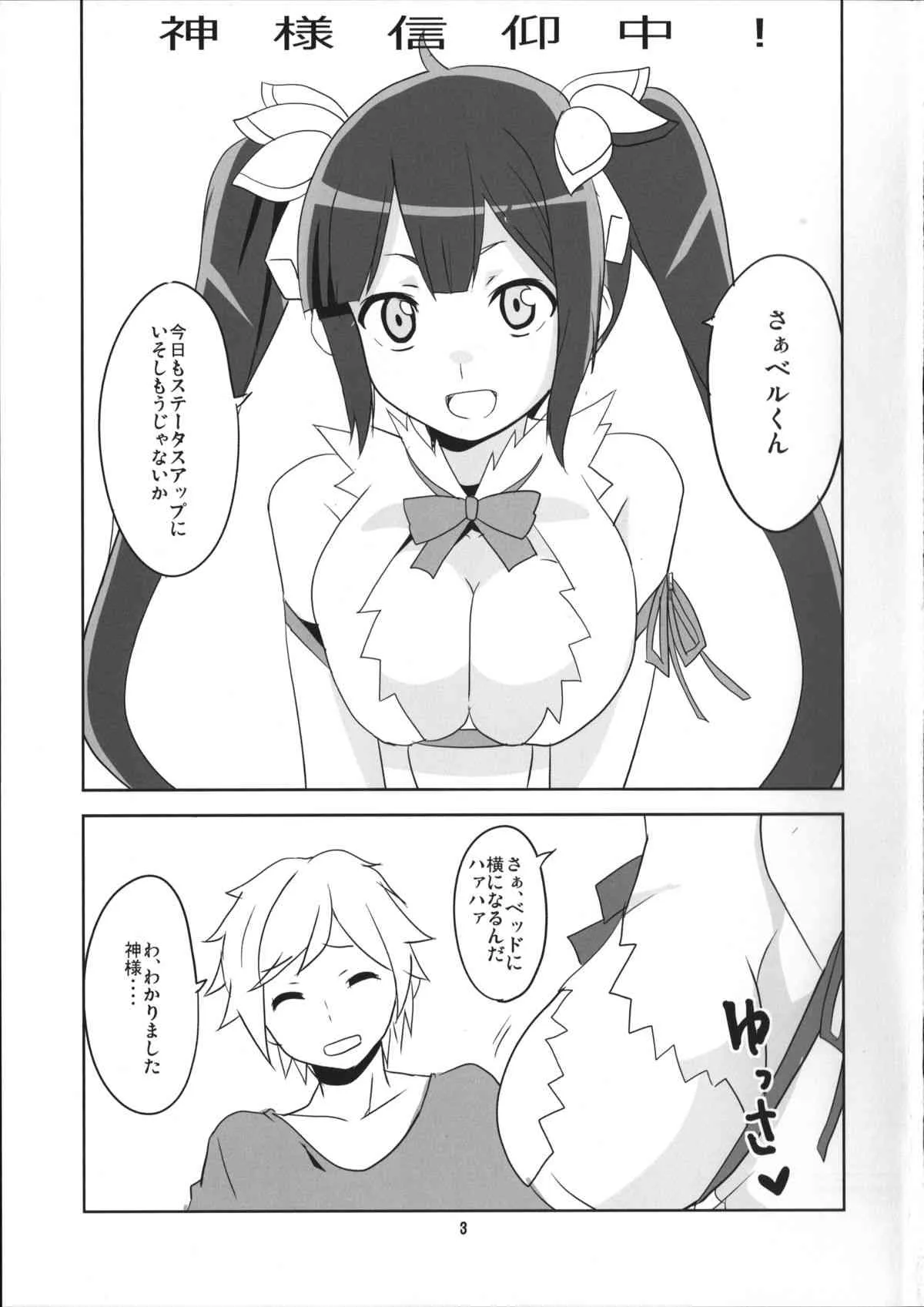 (COMIC1☆9) [BlueMage (あおいまなぶ)] 神様信仰中！ (ダンジョンに出会いを求めるのは間違っているだろうか)_4