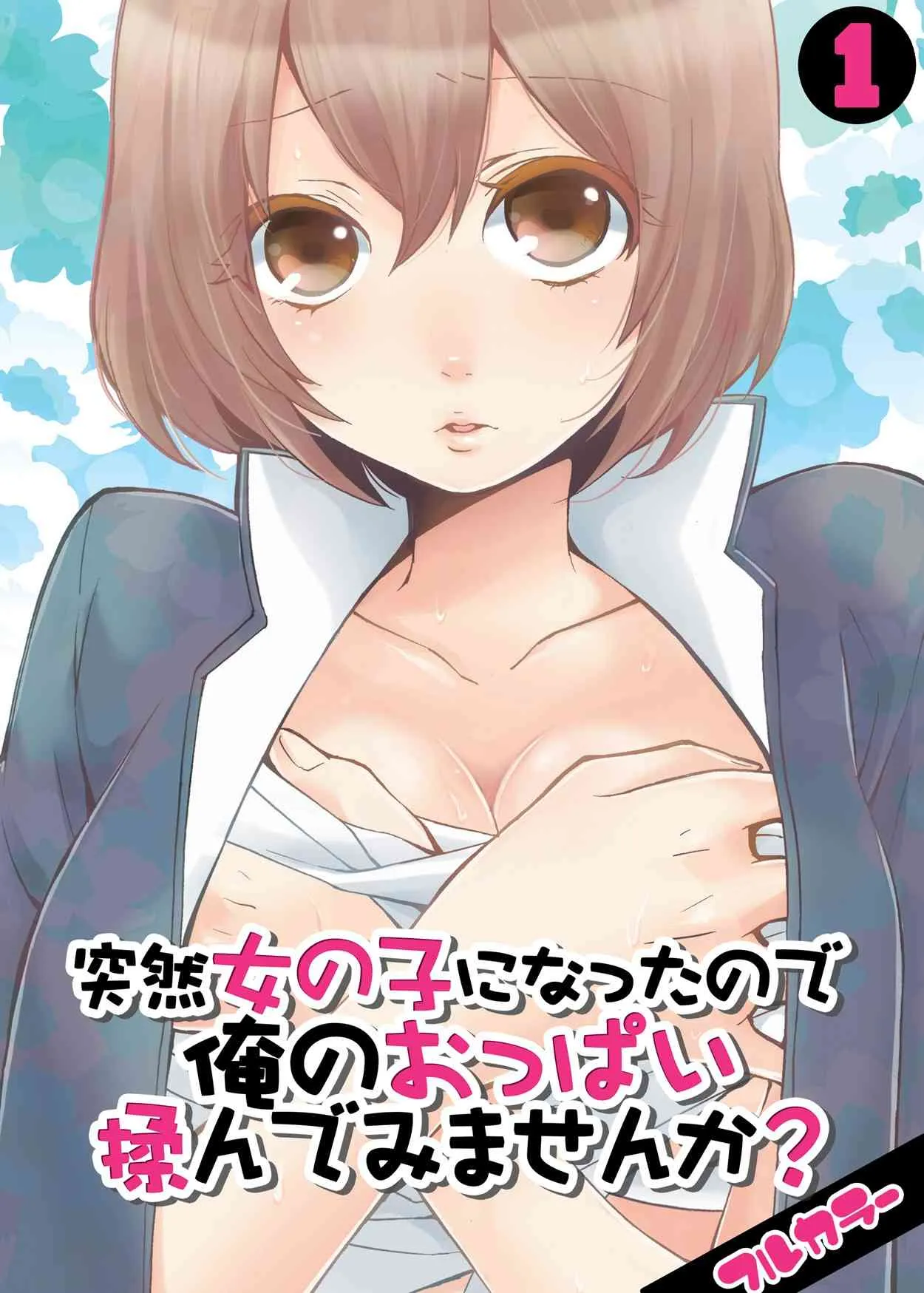 [永田まりあ] 突然女の子になったので、俺のおっぱい揉んでみませんか【フルカラー】(1-7) [DL版]