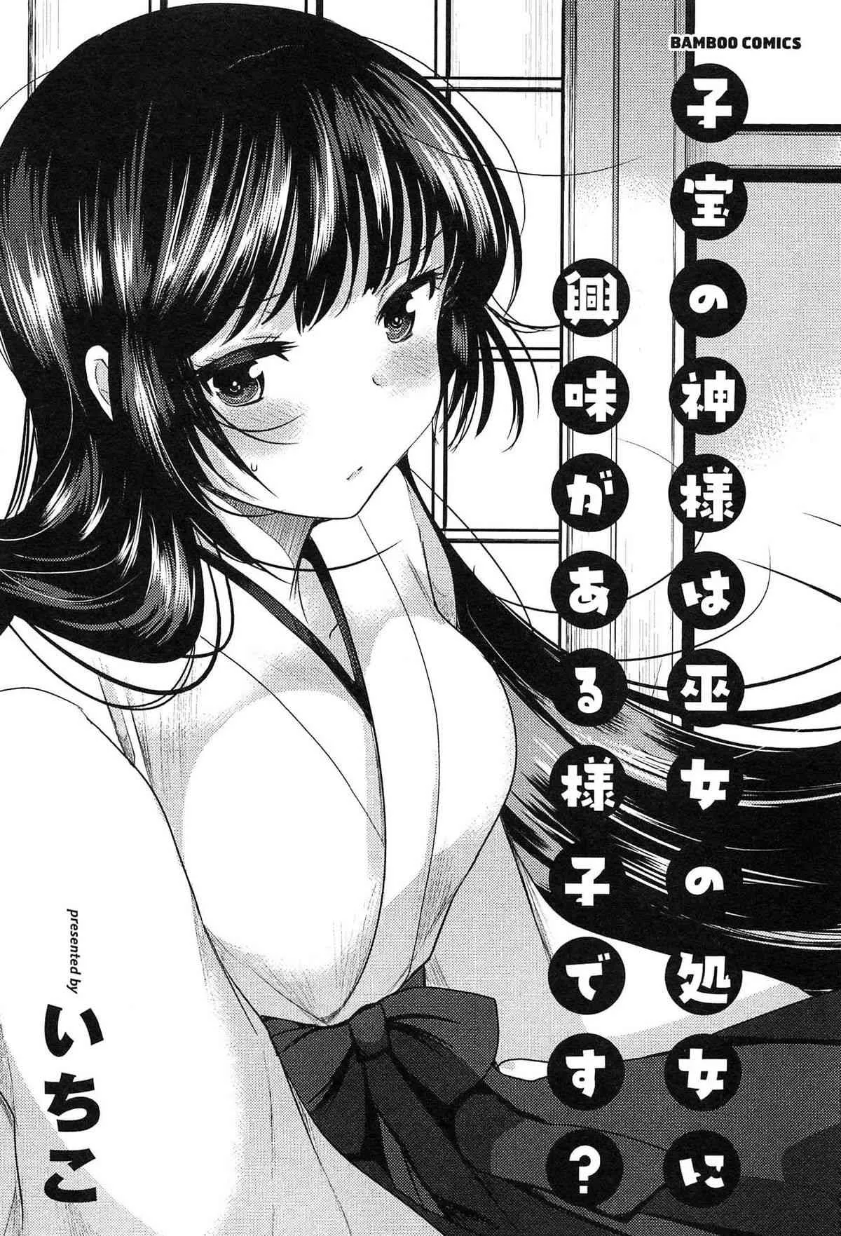 [いちこ] 子宝の神様は巫女の処女に興味がある様子です？_5