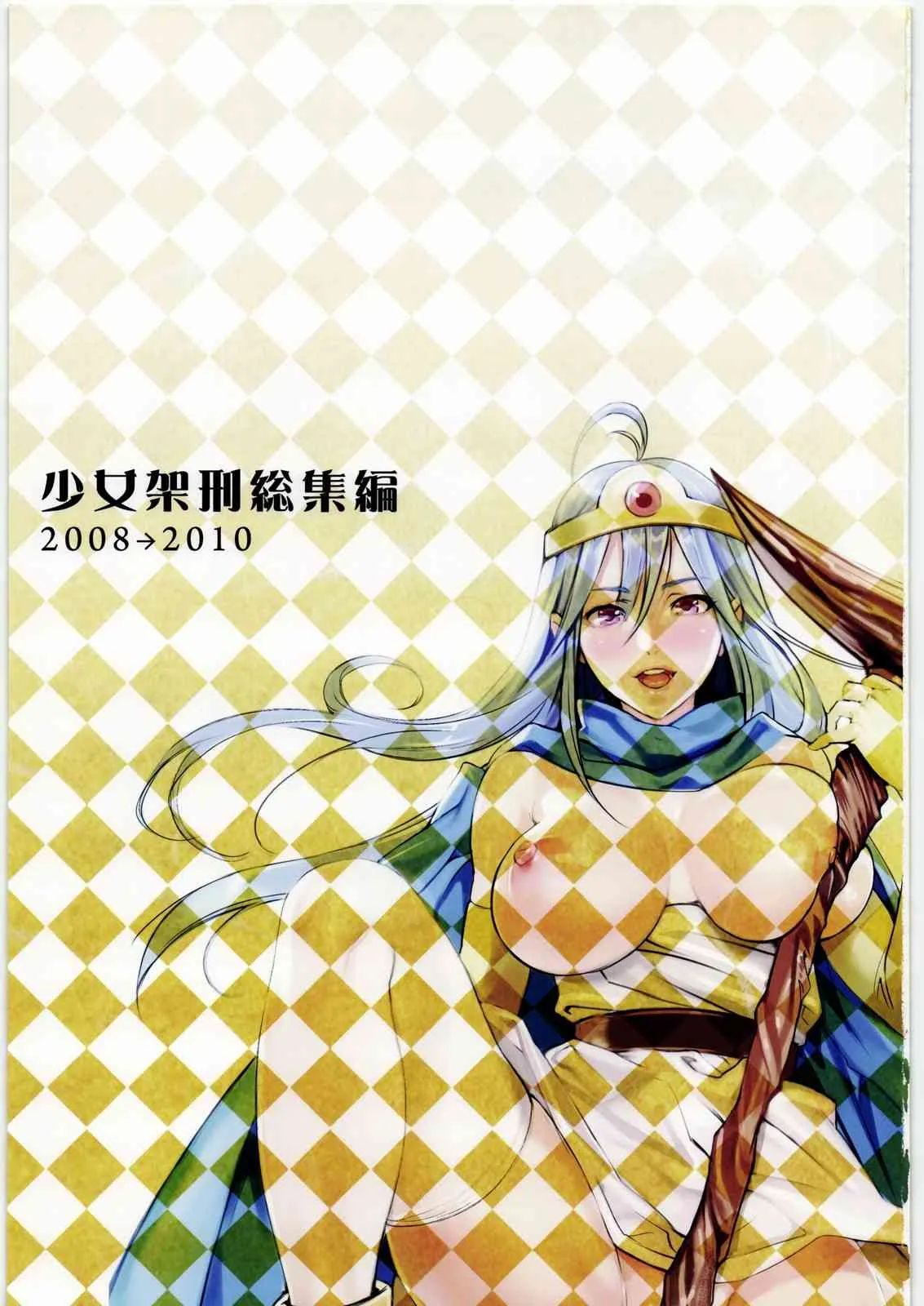 (C80) [少女架刑 (inkey、和泉万夜)] 少女架刑総集編2008→2010 (よろず)_2