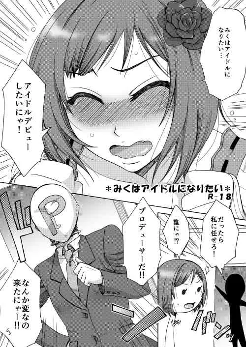 [曼珠堂 (月白沙耶)] みくはアイドルになりたい (アイドルマスター シンデレラガールズ)