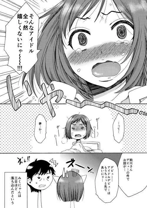 [曼珠堂 (月白沙耶)] みくはアイドルになりたい (アイドルマスター シンデレラガールズ)_6