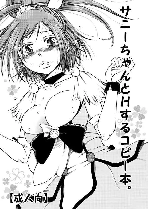 [曼珠堂 (月白沙耶)] サニーちゃんとHするコピー本。 (スマイルプリキュア!) [DL版]