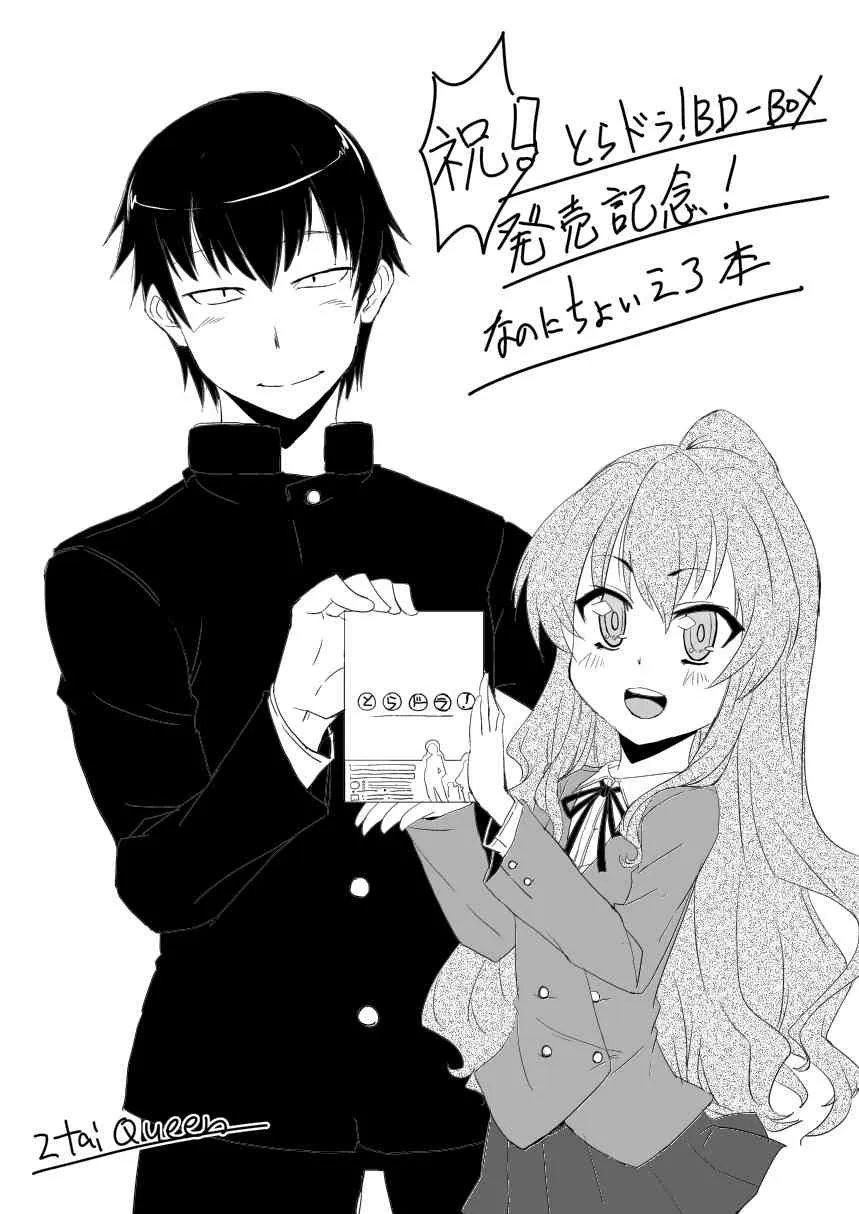 [2tail Queen (にきゅ)] C81のとらドラ! 無料配布コピー本 (とらドラ!) [DL版]