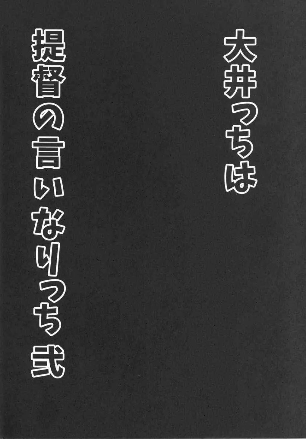 (サンクリ2015 Winter) [ロリの宴 (四万十川)] 大井っちは提督の言いなりっち 弐 (艦隊これくしょん -艦これ-)_3