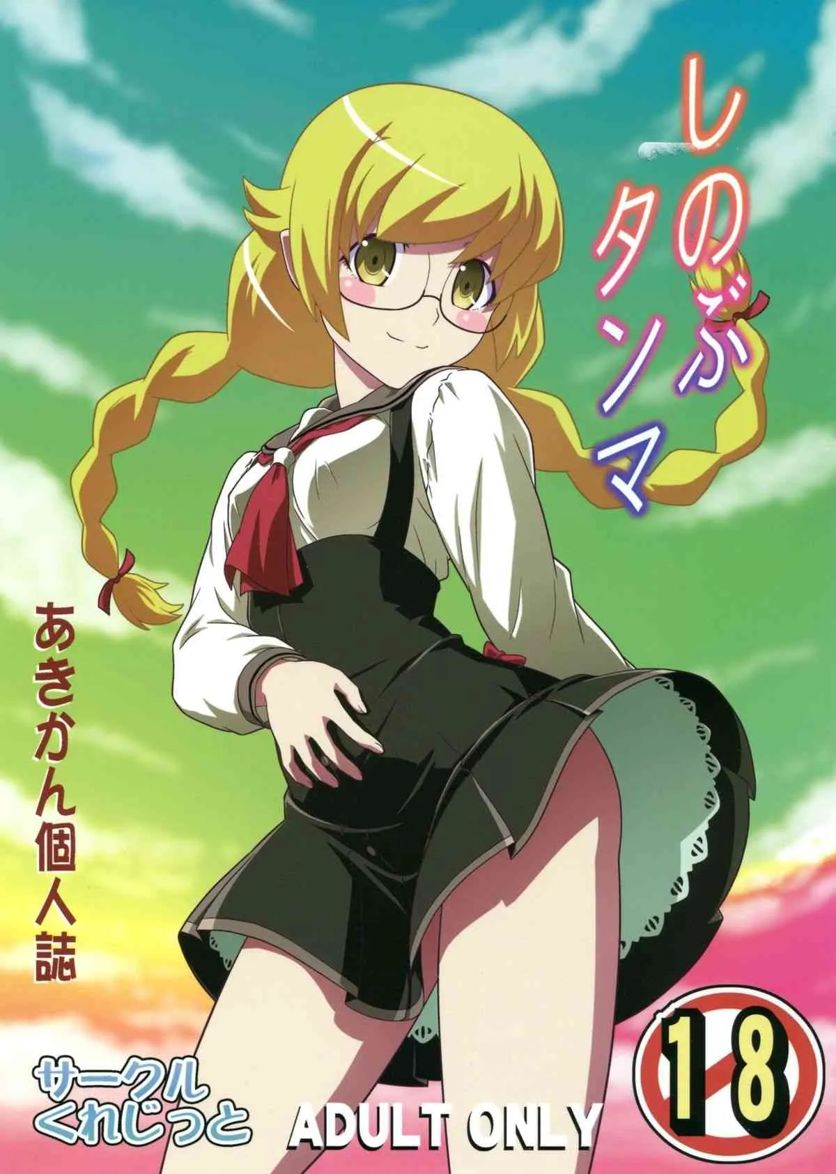 (C85) [サークルくれじっと (あきかん)] しのぶタンマ (物語シリーズ)