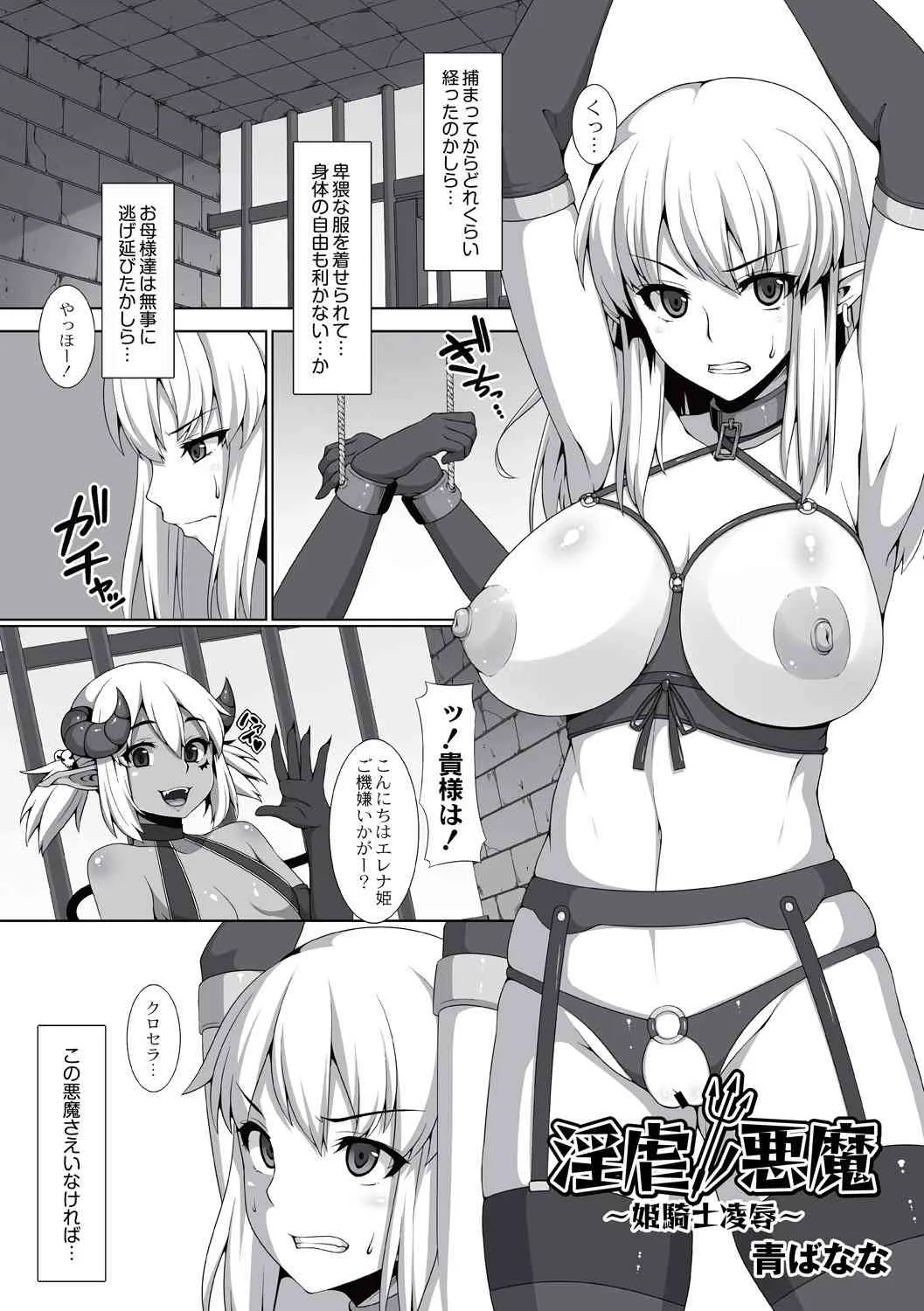 [青ばなな] 淫虐ノ悪魔 ~姫騎士凌辱~ (コミックアンソロジー QooPA Vol.3) [DL版]
