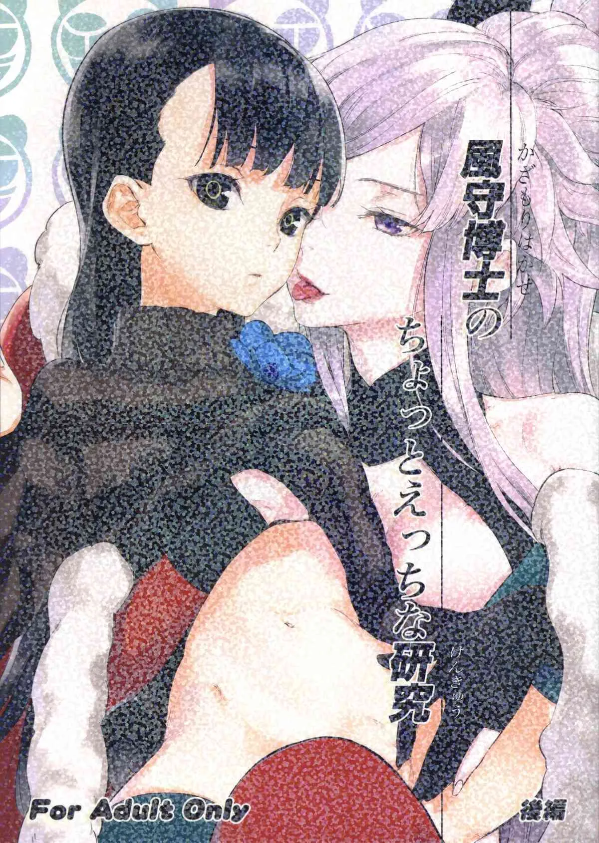 (サンクリ56) [アジサイデンデン (川上六角, 小鳥遊レイ)] 風守博士のちょっとえっちな研究 後編 (UN-GO)