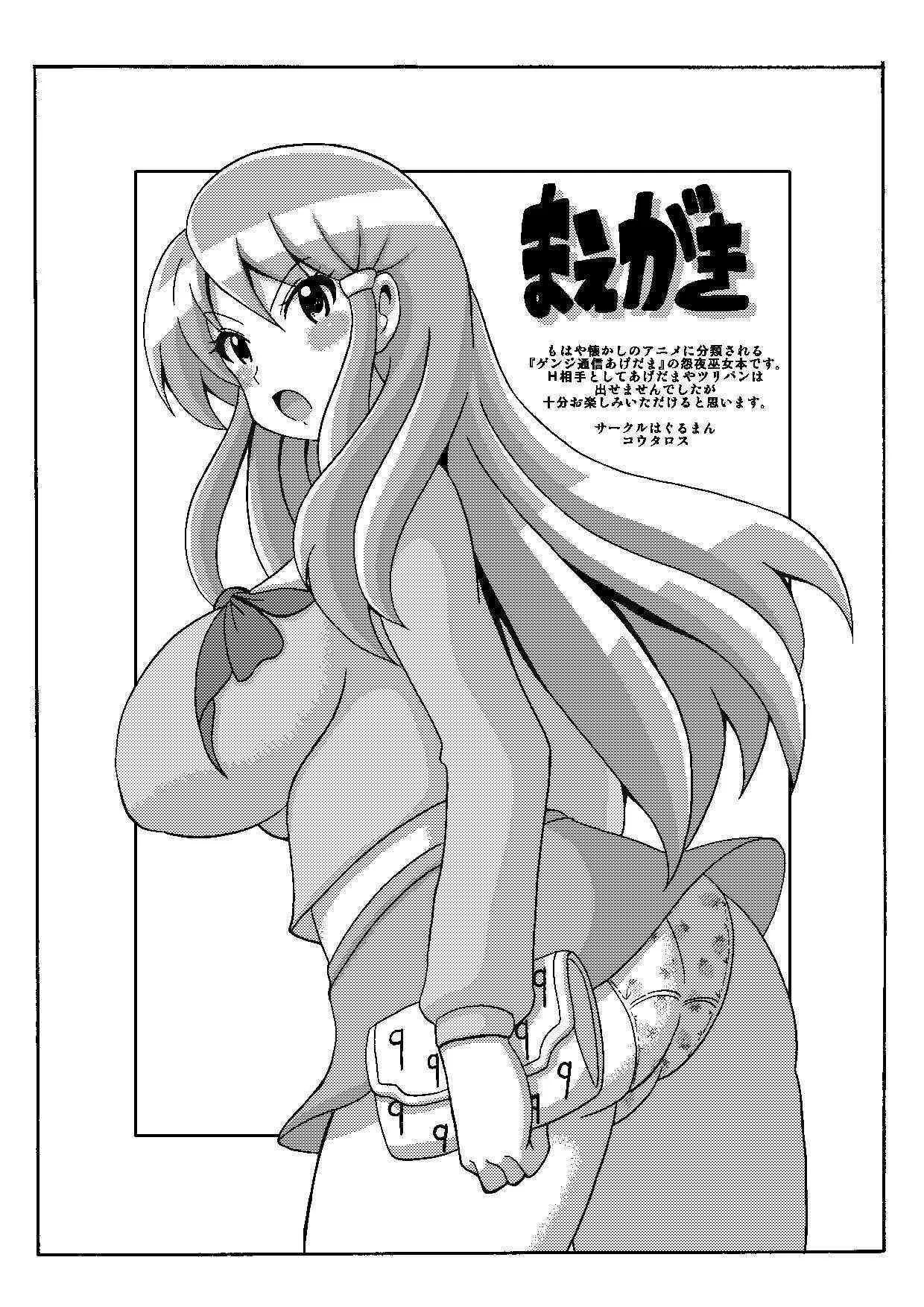 [はぐるまん (コウタロス)] ノットリ通信怨夜巫女 (ゲンジ通信あげだま)_2