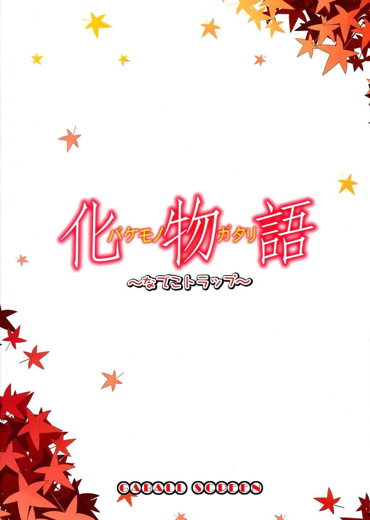(サンクリ46) [GABALL SCREEN (ゆきうさぎ)] なでこトラップ (化物語)_2