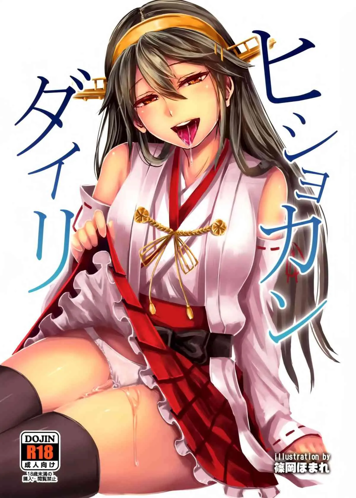 (COMIC1☆9) [40デニール (篠岡ほまれ)] ヒショカンダイリ (艦隊これくしょん -艦これ-)