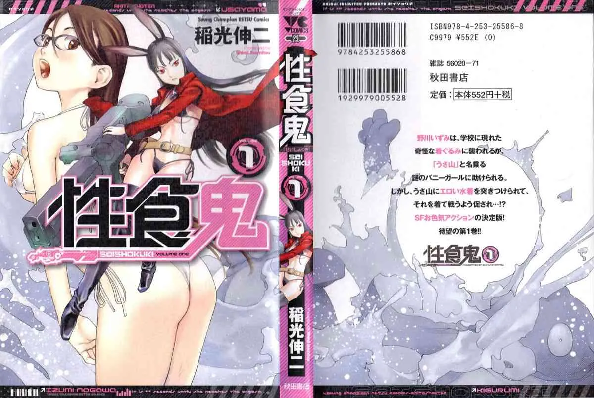 [稲光伸二] 性食鬼 第01巻_4