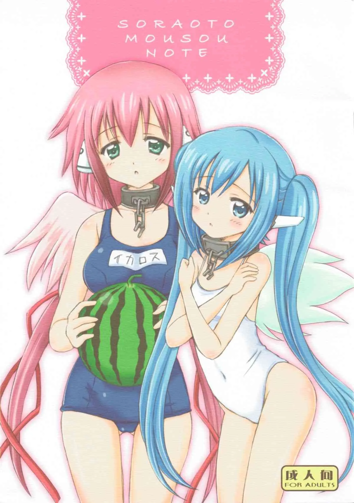 [NIKOPONDO (青山怜央)] SORAOTO MOUSOU NOTE (そらのおとしもの)