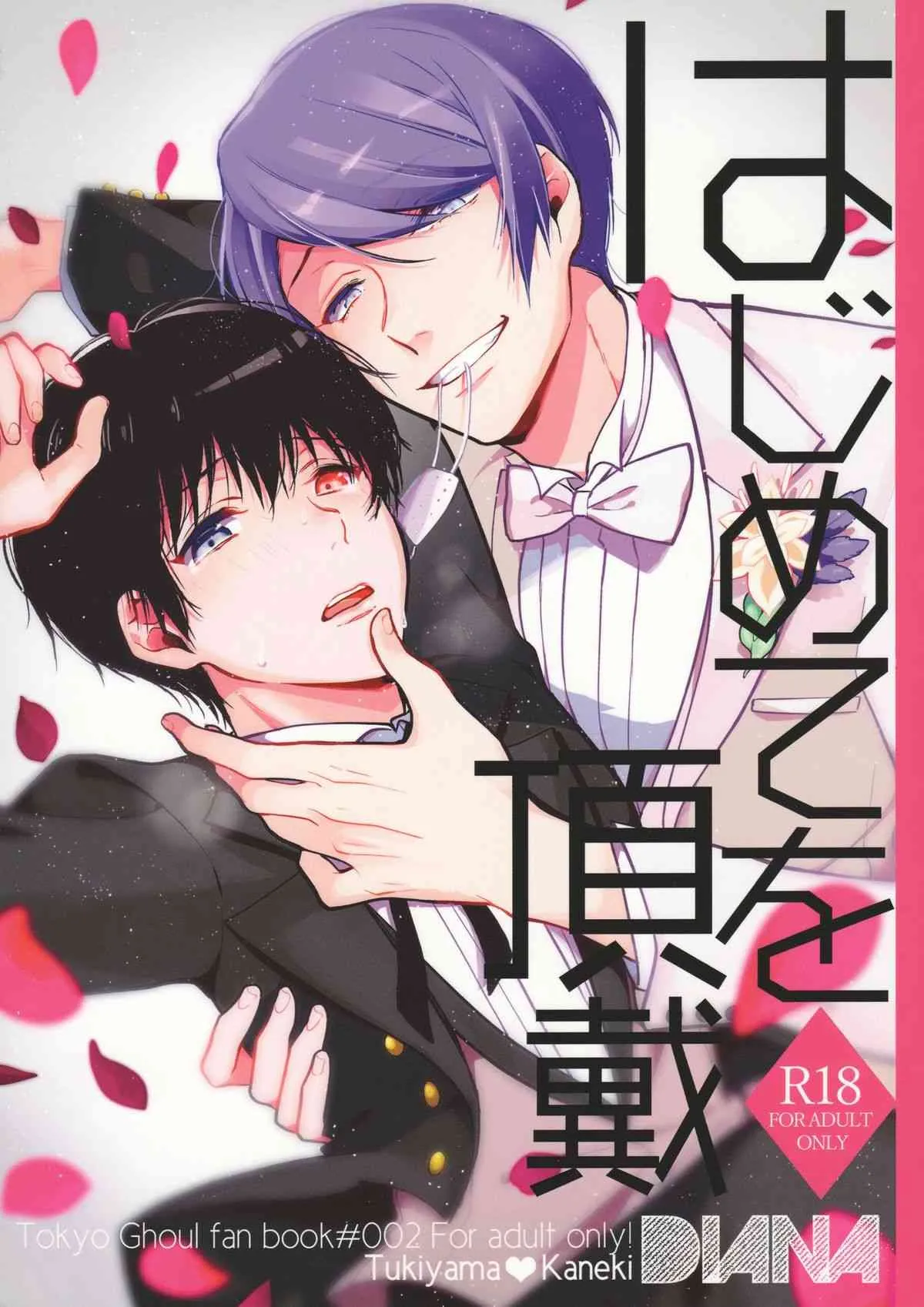 (トーキョー喰区WEST ) [DIANA (アッサ)] はじめてを頂戴 (東京喰種)