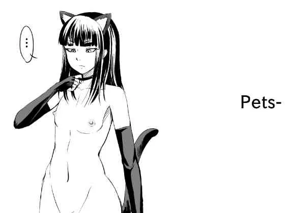 [全裸QQ] Pets-
