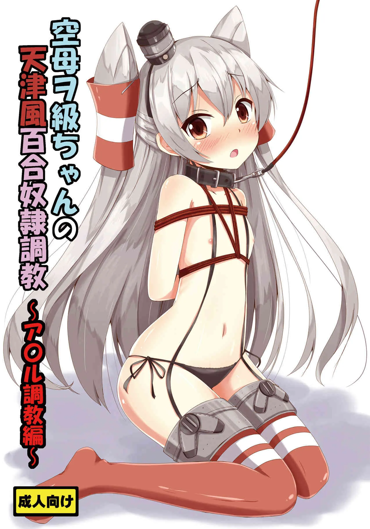 [あいいろさくら (相川りょう)] 空母ヲ級ちゃんの天津風百合奴隷調教～ア〇ル調教編～ (艦隊これくしょん -艦これ-) [DL版]