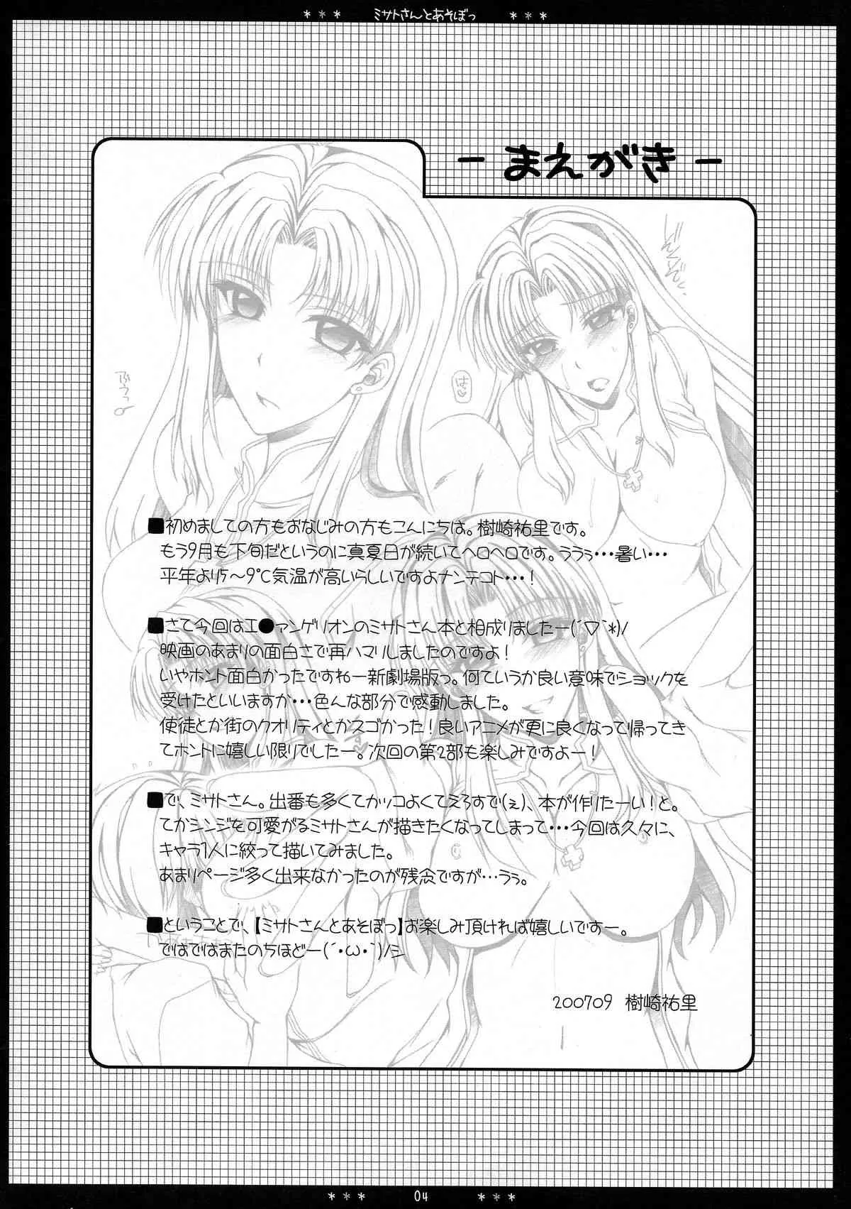 (サンクリ37) [HAPPY WATER (樹崎祐里)] ミサトさんとあそぼっ (新世紀エヴァンゲリオン)_4