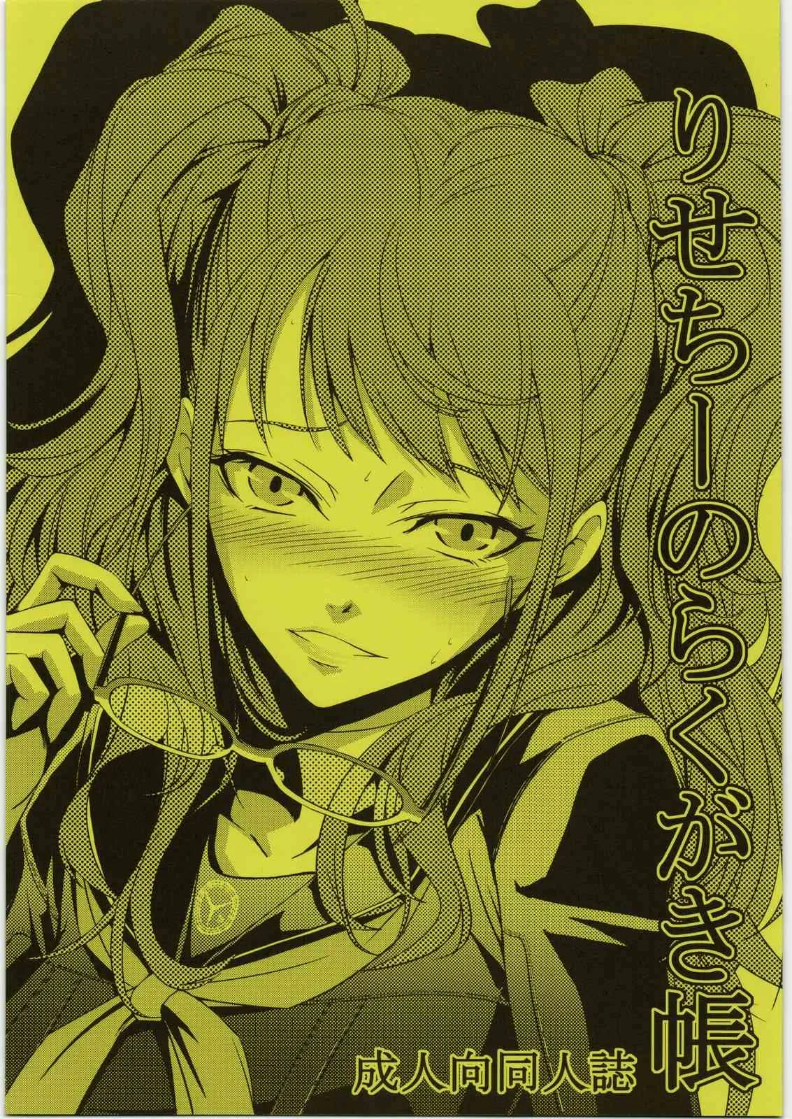 (C82) [DEX+ (中寺明良)] りせちーのらくがき帳 (ペルソナ4)