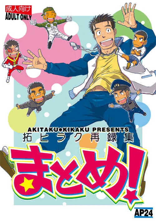 [アキタク＊キカク (拓ヒラク)] 拓ヒラク再録集 まとめ! [DL版]