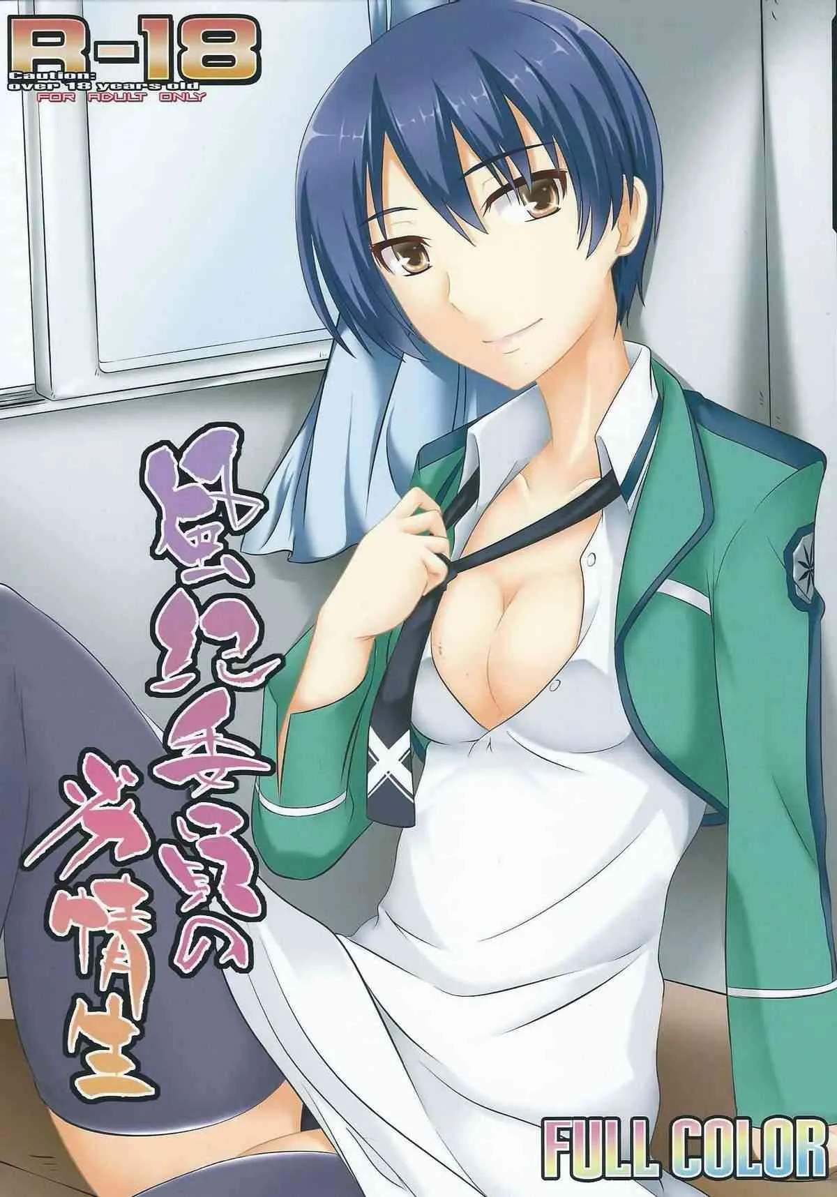 [アセンブリンク (涼加早希兎)] 風紀委員の劣情生 (魔法科高校の劣等生)