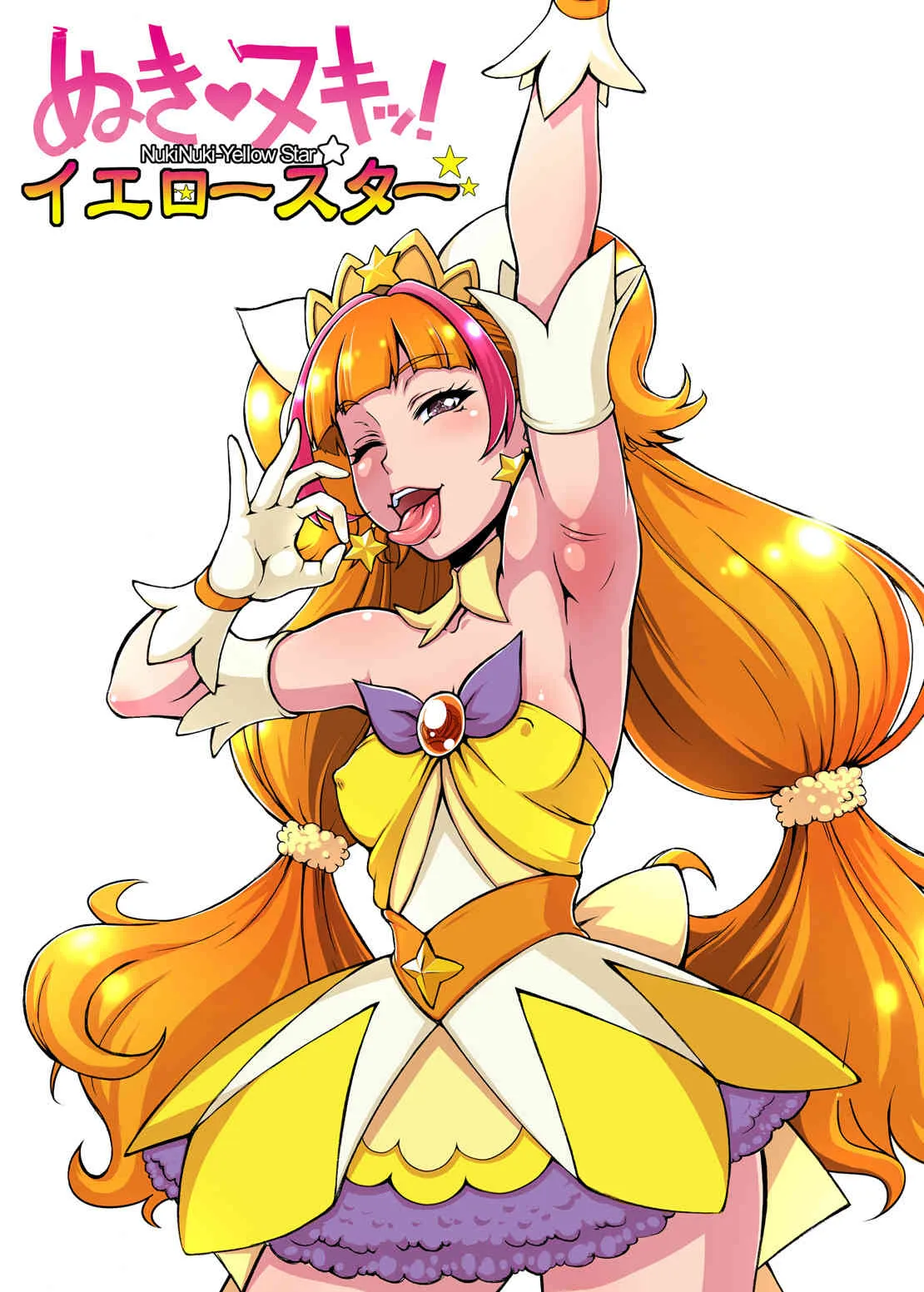 [もつ料理、サルルルル (もつ、ドルリヘコ)] ぬきヌキッ!イエロースター (Go! プリンセスプリキュア) [DL版]_2
