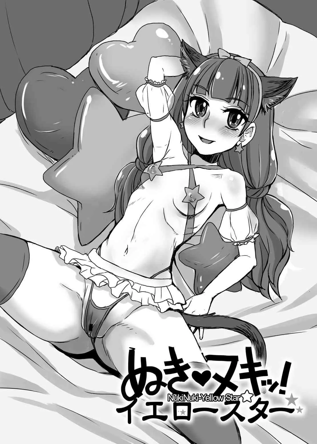 [もつ料理、サルルルル (もつ、ドルリヘコ)] ぬきヌキッ!イエロースター (Go! プリンセスプリキュア) [DL版]_3
